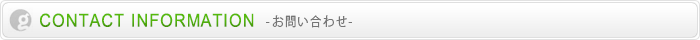 CONTACT INFORMATION -お問い合わせ-