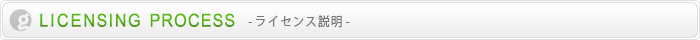 LICENSING PROCESS -���C�Z���X�����[ -